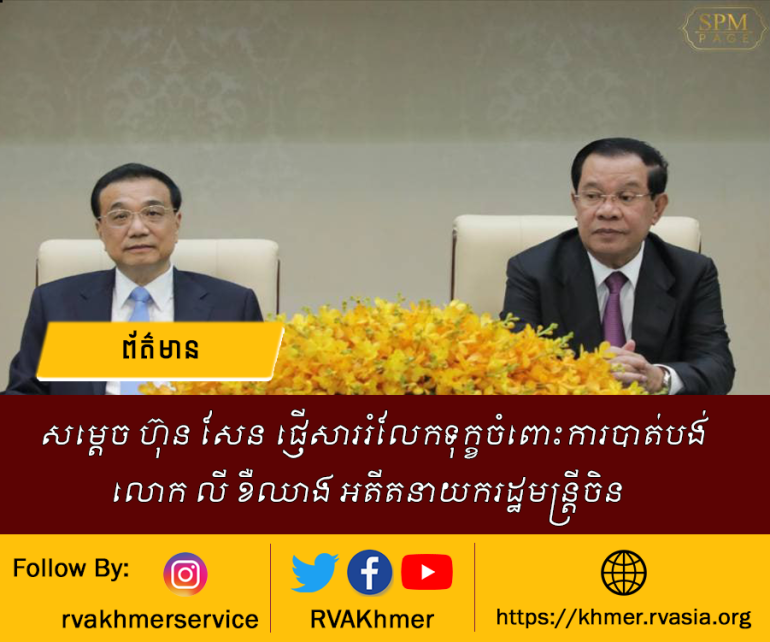 សម្តេចតេជោ ហ៊ុន សែន ប្រធានគណបក្សប្រជាជនកម្ពុជា ផ្ញើជូនលោក ស៊ី ជីនពីង អគ្គលេខាធិការនៃគណកម្មាធិការមជ្ឈឹមបក្សកុម្មុយនីស្តចិន សាធារណរដ្ឋប្រជាមានិតចិន នាថ្ងៃទី២៧ ខែតុលា ឆ្នាំ២០២៣។