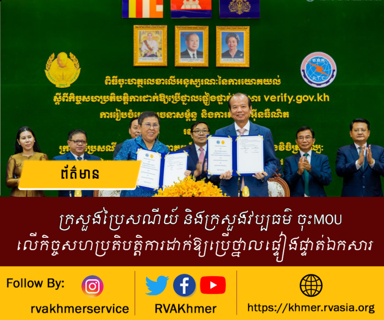ក្រសួងប្រៃសណីយ៍និងទូរគមនាគមន៍ និងក្រសួងវប្បធម៌ និងវិចិត្រសិល្បៈបានចុះហត្ថលេខាលើអនុស្សរណៈលើការយោគយល់ស្តីពីកិច្ចសហប្រតិបត្តិការដាក់ឱ្យប្រើថ្នាលផ្ទៀងផ្ទាត់ឯកសារ verify.gov.kh ការរៀបចំហេដ្ឋារចនាសម្ព័ន្ធ និងការតភ្ជាប់អ៊ីនធឺណិត។
