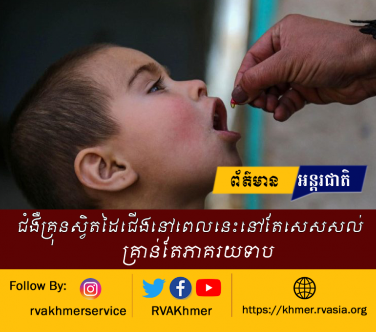 នៅថ្ងៃទី២៤ ខែតុលា ឆ្នាំ២០២៣ នេះពិភពលោកបានប្រារព្ធពិធីប្រឆាំងនឹងជំងឺគ្រុនស្វិតដៃជើង ដោយអង្គការយូនីសេហ្វបានអះអាងថា ពលរដ្ឋកម្ពុជាលែងប្រឈមនឹងជំងឺនេះ ប្រមាណជា ៩៩ ភាគរយ ។