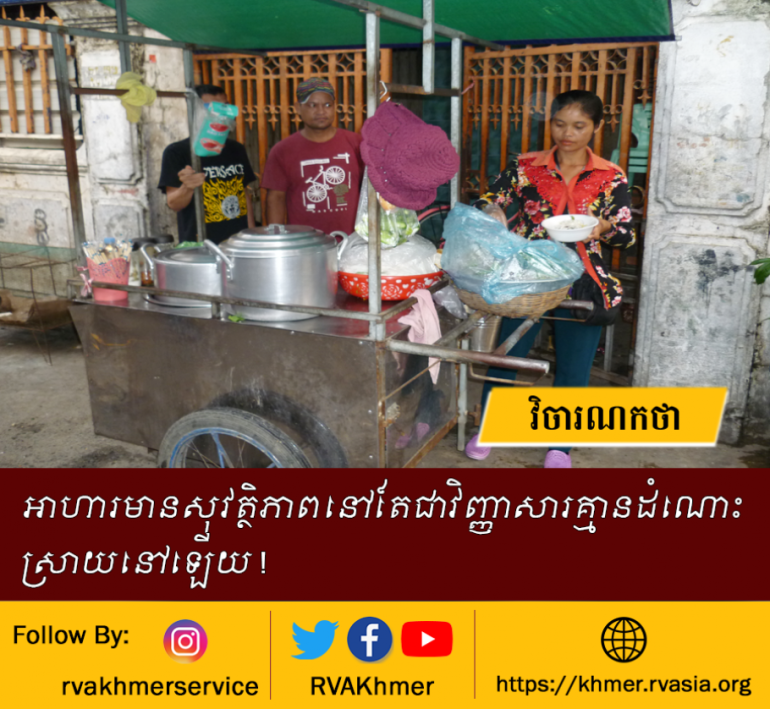 អាហារមានសុវត្ថិភាពនៅកម្ពុជានៅតែជាវិញ្ញាសារដែលគ្មានដំណោះស្រាយនៅឡើយ ដោយសារតែវាត្រូវបានរកឃើញជាបន្តបន្ទាប់ដោយសមត្ថកិច្ចជំនាញមិនថា អគ្គនាយកដ្ឋានការពារអ្នកប្រើប្រាស់ កិច្ចការប្រកួតប្រជែង និងបង្ក្រាបការក្លែងបន្លំ និងស្ថាប័នពាក់ព័ន្ធឡើយ ។