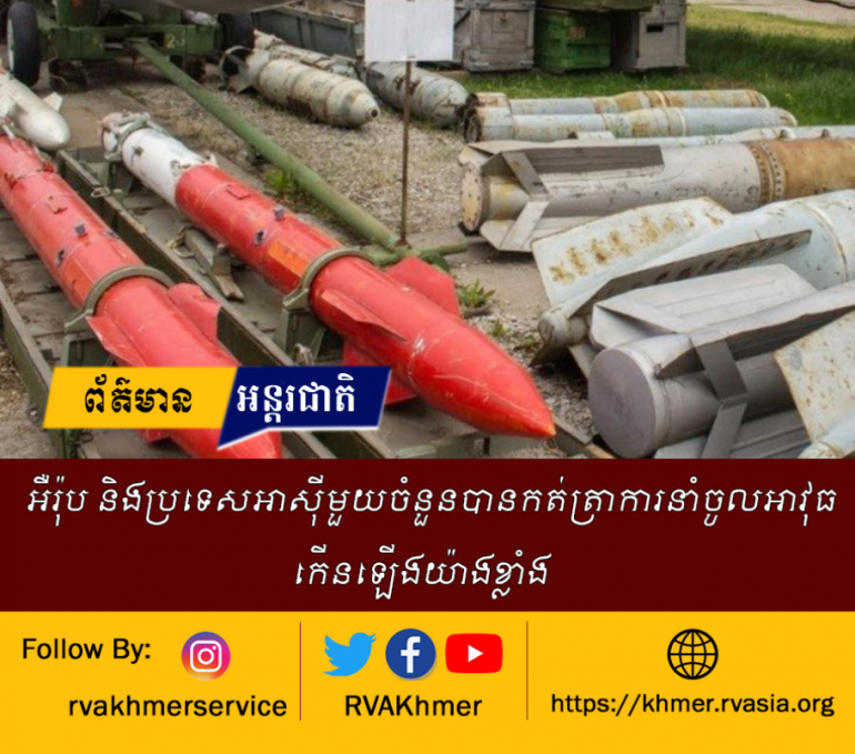 យោងតាមការរកឃើញចុងក្រោយបានកត់ត្រាថា អឺរ៉ុបបាននាំចូលអាវុធស្ទើរតែទ្វេដងនៃការនាំចូលអាវុធសំខាន់ៗរបស់ខ្លួន ដោយ អ៊ុយក្រែនបានក្លាយជាប្រទេសនាំចូលអាវុធធំជាងគេនៅអឺរ៉ុបពីឆ្នាំ២០១៩ ដល់ឆ្នាំ២០២៣។
