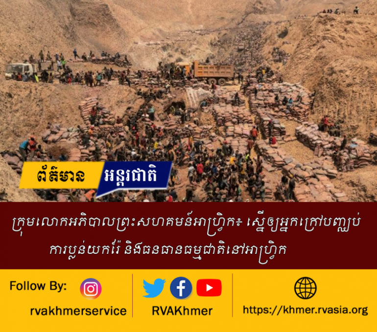ក្រុមលោកអភិបាលនៃព្រះសហគមន៍នៅអាហ្វ្រិកបានអំពាវនាវសុំអោយពិភពលោកបញ្ឈប់ការប្លន់និងការកេងប្រវ័ញ្ចយកកំណប់ទ្រព្យរ៉ែ និងធនធានធម្មជាតិនៅអាហ្រ្វិក។