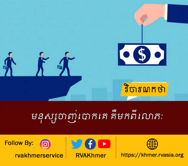 មនុស្សចាញ់បោកគេ គឺមកពីលោភៈ