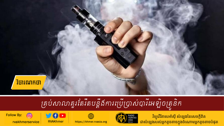 បារីអេឡិចត្រូនិកត្រូវបានចាត់ទុកដា ខុសច្បាប់ហើយវារិតតែខុសថែមទៀតនៅពេលដែលវា ត្រូវបានគេយកទៅប្រើប្រាស់នៅតាមស្ថាប័នអប់រំ ខណៈដែលមកដល់ពេលនេះការប្រើប្រាស់ ពពួកបារីអេឡិចត្រូនិកនេះត្រូវបានជនខិលខូចបញ្រ្ជាបចូលសាលាជាបណ្តើរៗ។