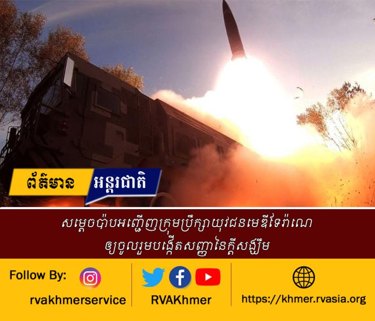 សន្តអាសនៈ ព្រមាននិងប្រឆាំង វោហាសាស្ត្រអំពីអាវុធនុយក្លេអ៊ែរ