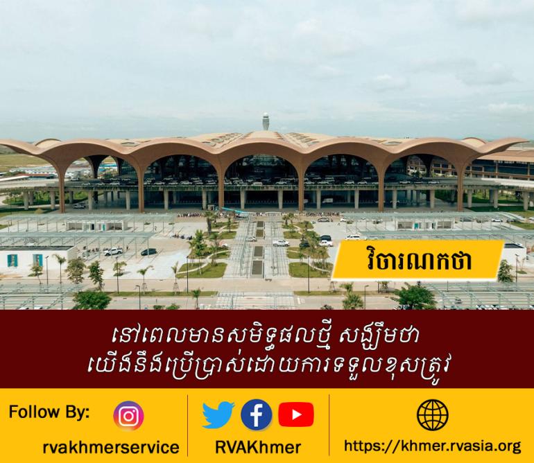 នៅពេលមានសមិទ្ធផលថ្មី សង្ឃឹមថា យើងនឹងប្រើប្រាស់ដោយការទទួលខុសត្រូវ