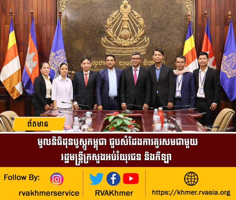 មូលនិធិដុនបូស្កូកម្ពុជា ជួបសំដែងការគួរសមជាមួយ រដ្ឋមន្ត្រីក្រសួងអប់រំយុវជន និងកីឡា