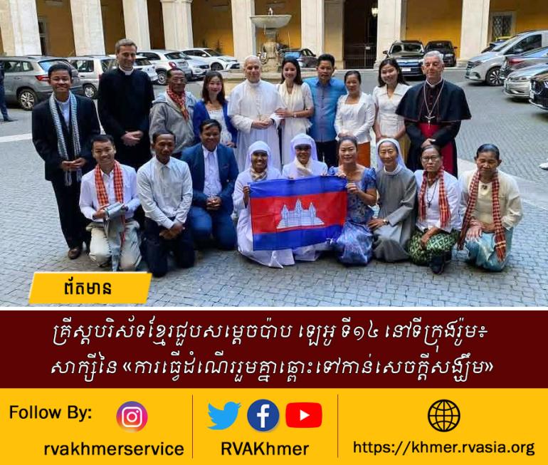 គ្រីស្តបរិស័ទខ្មែរជួបសម្តេចប៉ាប ឡេអូ ទី១៤ នៅទីក្រុងរ៉ូម៖ សាក្សីនៃ «ការធ្វើដំណើររួមគ្នាឆ្ពោះទៅកាន់សេចក្តីសង្ឃឹម»