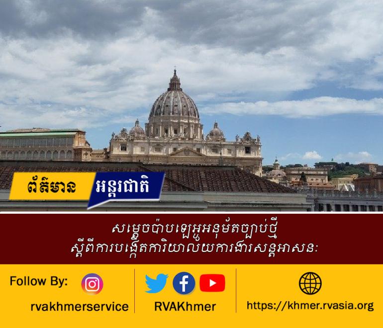 សម្តេចប៉ាបឡេអូអនុម័តច្បាប់ថ្មីស្តីពីការបង្កើតការិយាល័យការងារសន្តអាសនៈ