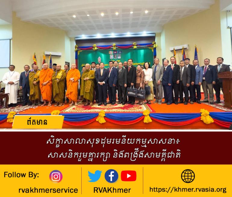 សិក្ខាសាលាសុខដុមរមនីយកម្មសាសនា៖ សាសនិករួមគ្នារក្សា និងពង្រឹងសាមគ្គីជាតិ