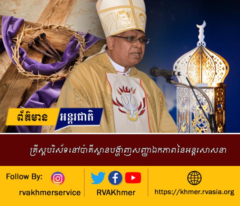 គ្រីស្តបរិស័ទនៅប៉ាគីស្ថានបង្ហាញសញ្ញាឯកភាពនៃអន្តរសាសនា