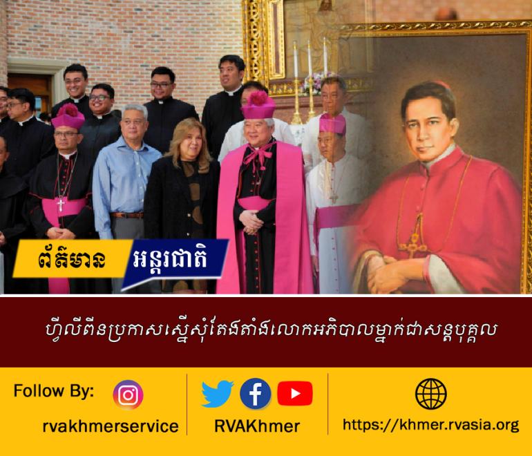 ហ្វីលីពីនប្រកាសស្នើសុំតែងតាំងលោកអភិបាលម្នាក់ជាសន្តបុគ្គល000