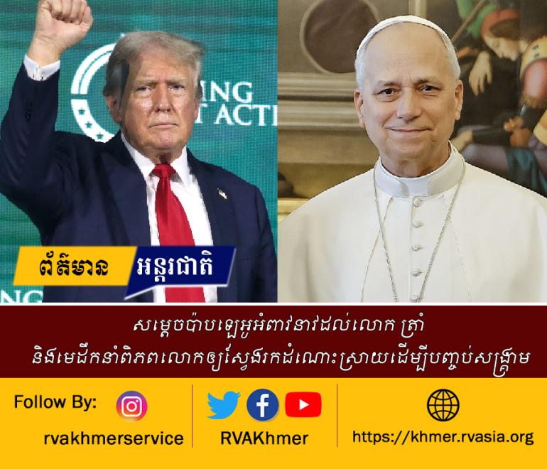 សម្តេចប៉ាបឡេអូអំពាវនាវដល់លោក ត្រាំ និងមេដឹកនាំពិភពលោកឲ្យស្វែងរកដំណោះស្រាយដើម្បីបញ្ចប់សង្គ្រាម