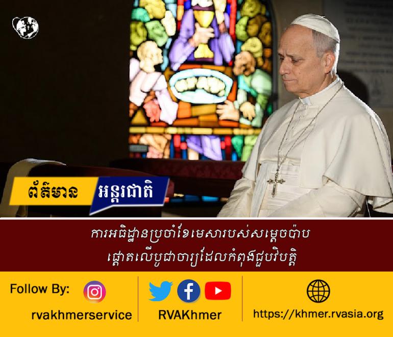 ការអធិដ្ឋានប្រចាំខែមេសារបស់សម្តេចប៉ាប ផ្តោតលើបូជាចារ្យដែលកំពុងជួបវិបត្តិ
