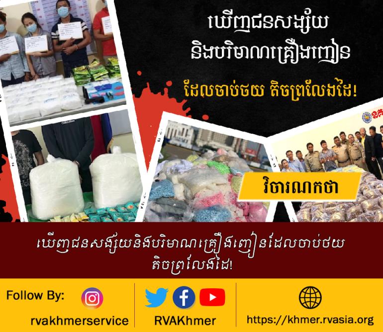 ឃើញជនសង្ស័យនិងបរិមាណគ្រឿងញៀនដែលចាប់ថយ តិចព្រលែងដៃ!