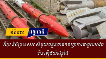 យោងតាមការរកឃើញចុងក្រោយបានកត់ត្រាថា អឺរ៉ុបបាននាំចូលអាវុធស្ទើរតែទ្វេដងនៃការនាំចូលអាវុធសំខាន់ៗរបស់ខ្លួន ដោយ អ៊ុយក្រែនបានក្លាយជាប្រទេសនាំចូលអាវុធធំជាងគេនៅអឺរ៉ុបពីឆ្នាំ២០​១៩ ដល់ឆ្នាំ២០២៣។