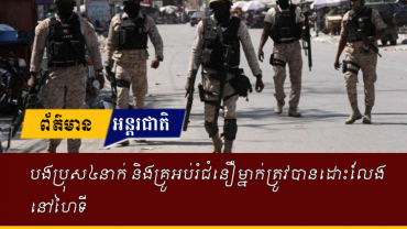 បងប្រុសបួននាក់ និងគ្រូអប់រំជំនឿម្នាក់ត្រូវបានដោះលែងនៅប្រទេសហៃទី ក្រោយពេលដែលពួកគេត្រូវបានចាប់ពង្រត់កាលពីថ្ងៃទី២៣ ខែកុម្ភៈឆ្នាំ២០២៤ កន្លងទៅថ្មីៗនេះ។