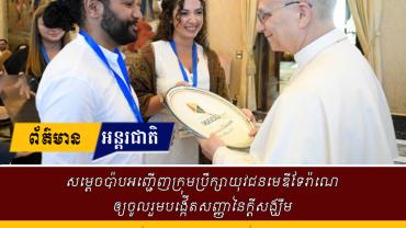 សម្តេចប៉ាបអញ្ជើញក្រុមប្រឹក្សាយុវជនមេឌីទែរ៉ាណេឲ្យចូលរួមបង្កើតសញ្ញានៃក្តីសង្ឃឹម