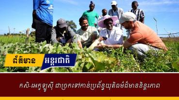 កសិ-អេកូឡូស៊ី ជាច្រកទៅកាន់ប្រព័ន្ធយុតិធម៌ដ៏មាននិន្តរភាព 