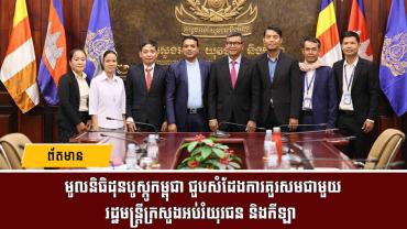 មូលនិធិដុនបូស្កូកម្ពុជា ជួបសំដែងការគួរសមជាមួយ រដ្ឋមន្ត្រីក្រសួងអប់រំយុវជន និងកីឡា