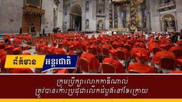 ក្រុមប្រឹក្សាលោកកាឌីណាល់ត្រូវបានកោះប្រជុំជាលើកដំបូងនៅខែក្រោយ 