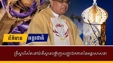 គ្រីស្តបរិស័ទនៅប៉ាគីស្ថានបង្ហាញសញ្ញាឯកភាពនៃអន្តរសាសនា