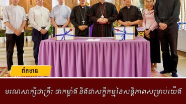 មរណសាក្សីជាគ្រឹះ ជាកម្លាំង និងជាសក្ខីកម្មនៃសន្តិភាពសម្រាប់យើង