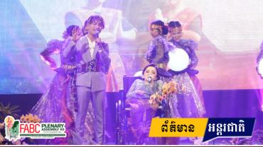 បេតិកភណ្ឌវប្បធម៌របស់ប្រទេសឥណ្ឌូនេស៊ី ឆ្លុះបញ្ចាំងពីស្មារតីនៃការរួមដំណើរជាមួយគ្នាក្នុងពិធីបើកមហាសន្និបាត FABC 