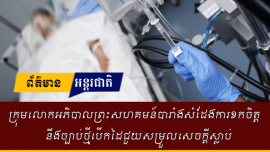ក្រុមលោកអភិបាលនៃព្រះសហគមន៍កាតូលិកនៅក្នុងប្រទេស​បារាំងបា ន​សម្ដែង​ការ​ខក​ចិត្ត​ចំពោះ​ការ​ប្រកាស​របស់​ប្រធានាធិបតី អាម៉ានូអែល ម៉ាក្រុង ពាក់ព័ន្ធនឹងច្បាប់​ថ្មី​ដែ ល​អនុញ្ញាត​ឱ្យ​មាន​ជំនួយ​ផ្នែក​វេជ្ជសាស្រ្ដ​ក្នុង​ការ​ស្លាប់។