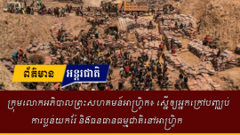 ក្រុមលោកអភិបាលនៃព្រះសហគមន៍នៅអាហ្វ្រិកបានអំពាវនា​វសុំអោយពិភពលោកបញ្ឈប់ការប្លន់និងការកេងប្រវ័ញ្ចយកកំណប់ទ្រព្យរ៉ែ និង​ធនធានធម្មជាតិនៅអា​ហ្រ្វិក។