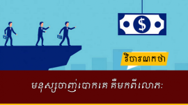 មនុស្សចាញ់បោកគេ គឺមកពីលោភៈ 