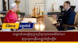 សម្តេចប៉ាបឡេអូទី១៤បានយាងទទួលប្រធានាធិបតីប៉ូឡូញ 