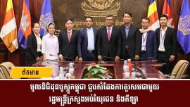 មូលនិធិដុនបូស្កូកម្ពុជា ជួបសំដែងការគួរសមជាមួយ រដ្ឋមន្ត្រីក្រសួងអប់រំយុវជន និងកីឡា