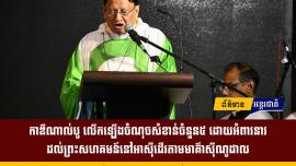 កាឌីណាល់បូ លើកឡើងចំណុចសំខាន់ចំនួន៥ ដោយអំពាវនាវដល់ព្រះសហគមន៍នៅអាស៊ីដើរតាមមាគ៌ាស៊ីណូដាល