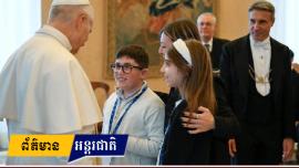 សម្តេចប៉ាបឡេអូទី១៤ នៅពេលយាងស្វាគមន៍សមាជិកវ័យក្មេងមួយចំនួន របស់ក្រុមសកម្មភាពកាតូលិកអ៊ីតាលីកាលពីចុងសប្តាហ៍មុន  បានមានបន្ទូលលើកទឹកចិត្តឲ្យពួកគេបង្កើតភាតរភាពនិងសន្តិភាពជាមួយនឹងអ្នកដទៃ។  សម្តេចប៉ាបឡេអូបាន ជំរុញឲ្យពួកគេខិតខំធ្វើការផ្សះផ្សាជាមួយនរណាម្នាក់ដែលនៅជិតពួកគេប្រសិនបើមានបញ្ហាមន្ទិលនឹងគ្នា នៅមុនបុណ្យព្រះយេស៊ូប្រសូតដោយសង្កត់ធ្ងន់ថាសន្តិភាពត្រូវបានបង្កើតឡើងពីទំនាក់ទំនងប្រចាំថ្ងៃរបស់យើងម្នាក់ៗ។ សម្តេចប៉ាបឡេអូបានមានបន្ទូលថា យើងទាំងអស់គ្នាចង់បានសន្តិភាពនេះសម្រាប់ប្រជាជាតិដែលរងរបួសដោយជម្លោះ ប៉ុន្តែសូមឱ្យយើងចងចាំថ