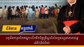 បព្វជិតកាតូលិកឥណ្ឌាលើកទឹកចិត្តគ្រីស្តបរិស័ទឲ្យទស្សនាភាពយន្តអំពីរ៉ានីម៉ារីយ៉ា