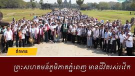 ព្រះសហគមន៍ភូមិភាគភ្នំពេញ មានជីវិតរស់រវើក