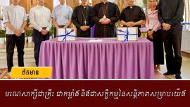 មរណសាក្សីជាគ្រឹះ ជាកម្លាំង និងជាសក្ខីកម្មនៃសន្តិភាពសម្រាប់យើង