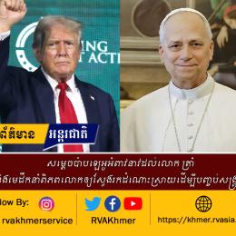 សម្តេចប៉ាបឡេអូអំពាវនាវដល់លោក ត្រាំ និងមេដឹកនាំពិភពលោកឲ្យស្វែងរកដំណោះស្រាយដើម្បីបញ្ចប់សង្គ្រាម