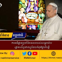 ការអធិដ្ឋានប្រចាំខែមេសារបស់សម្តេចប៉ាប ផ្តោតលើបូជាចារ្យដែលកំពុងជួបវិបត្តិ