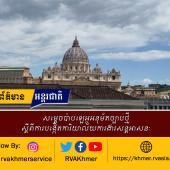 សម្តេចប៉ាបឡេអូអនុម័តច្បាប់ថ្មីស្តីពីការបង្កើតការិយាល័យការងារសន្តអាសនៈ