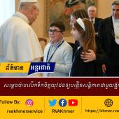 សម្តេចប៉ាបឡេអូទី១៤ នៅពេលយាងស្វាគមន៍សមាជិកវ័យក្មេងមួយចំនួន របស់ក្រុមសកម្មភាពកាតូលិកអ៊ីតាលីកាលពីចុងសប្តាហ៍មុន  បានមានបន្ទូលលើកទឹកចិត្តឲ្យពួកគេបង្កើតភាតរភាពនិងសន្តិភាពជាមួយនឹងអ្នកដទៃ។  សម្តេចប៉ាបឡេអូបាន ជំរុញឲ្យពួកគេខិតខំធ្វើការផ្សះផ្សាជាមួយនរណាម្នាក់ដែលនៅជិតពួកគេប្រសិនបើមានបញ្ហាមន្ទិលនឹងគ្នា នៅមុនបុណ្យព្រះយេស៊ូប្រសូតដោយសង្កត់ធ្ងន់ថាសន្តិភាពត្រូវបានបង្កើតឡើងពីទំនាក់ទំនងប្រចាំថ្ងៃរបស់យើងម្នាក់ៗ។ សម្តេចប៉ាបឡេអូបានមានបន្ទូលថា យើងទាំងអស់គ្នាចង់បានសន្តិភាពនេះសម្រាប់ប្រជាជាតិដែលរងរបួសដោយជម្លោះ ប៉ុន្តែសូមឱ្យយើងចងចាំថ