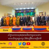 សិក្ខាសាលាសុខដុមរមនីយកម្មសាសនា៖ សាសនិករួមគ្នារក្សា និងពង្រឹងសាមគ្គីជាតិ