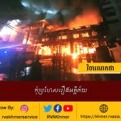 កុំប្រហែសរឿងអគ្គីភ័យ