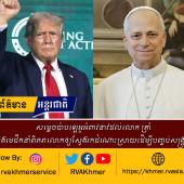 សម្តេចប៉ាបឡេអូអំពាវនាវដល់លោក ត្រាំ និងមេដឹកនាំពិភពលោកឲ្យស្វែងរកដំណោះស្រាយដើម្បីបញ្ចប់សង្គ្រាម