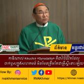 កាឌីណាល់ Kikuchi៖ «Synodality» គឺជាវិថីជីវិតដែលចាក់ឫសក្នុងសហគមន៍ មិនមែនត្រឹមតែជាទ្រឹស្តីនោះឡើយ