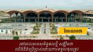 នៅពេលមានសមិទ្ធផលថ្មី សង្ឃឹមថា យើងនឹងប្រើប្រាស់ដោយការទទួលខុសត្រូវ